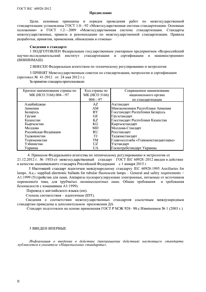 ГОСТ IEC 60928-2012