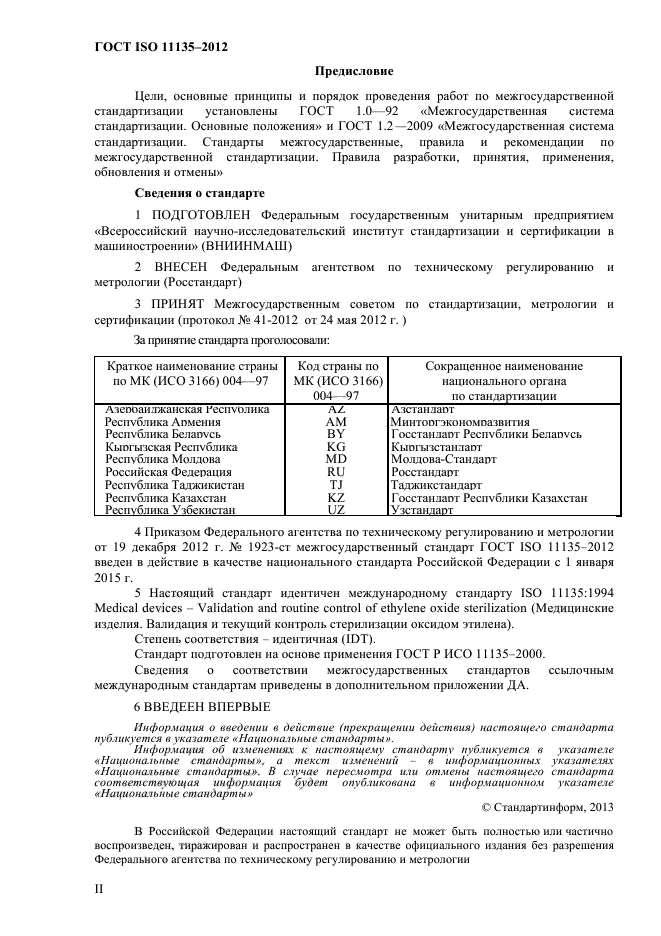 ГОСТ ISO 11135-2012