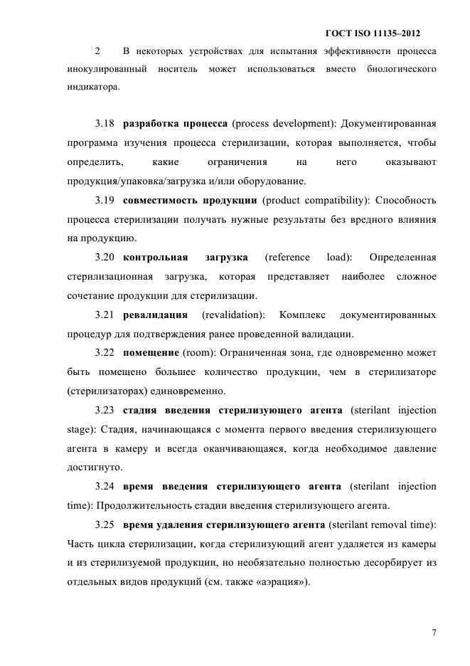 ГОСТ ISO 11135-2012