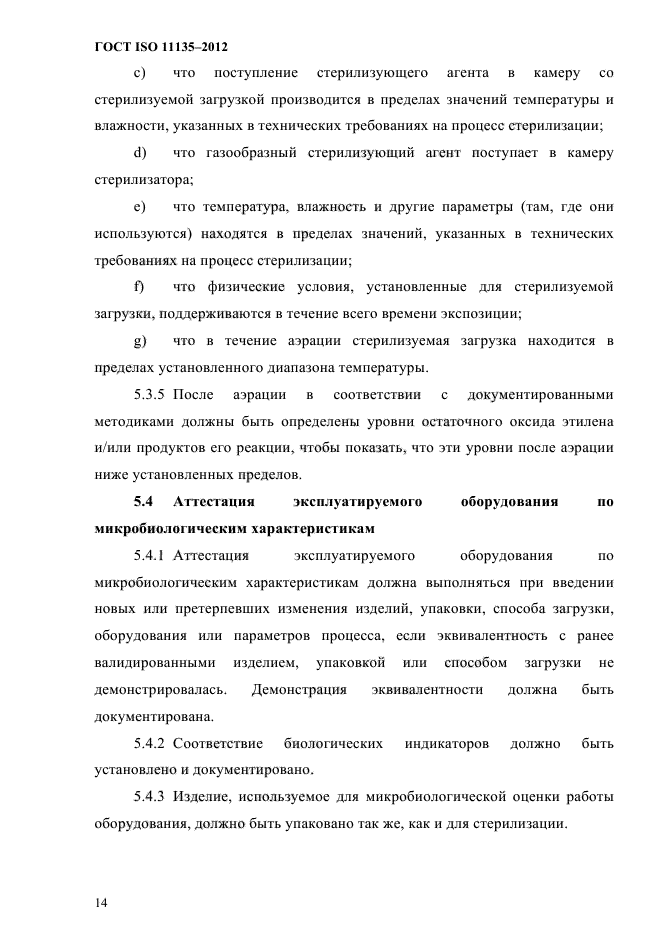 ГОСТ ISO 11135-2012