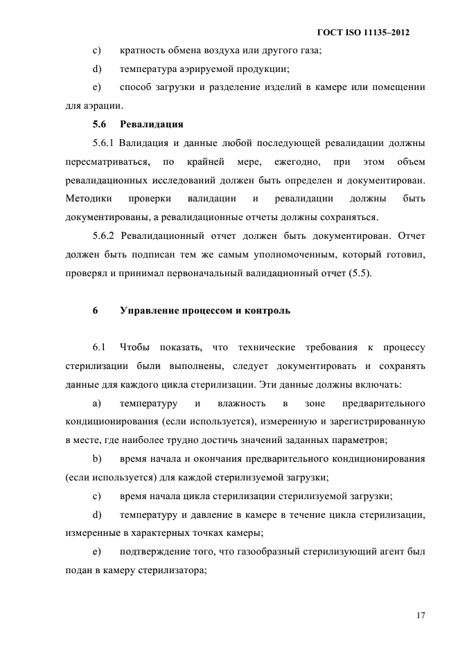 ГОСТ ISO 11135-2012