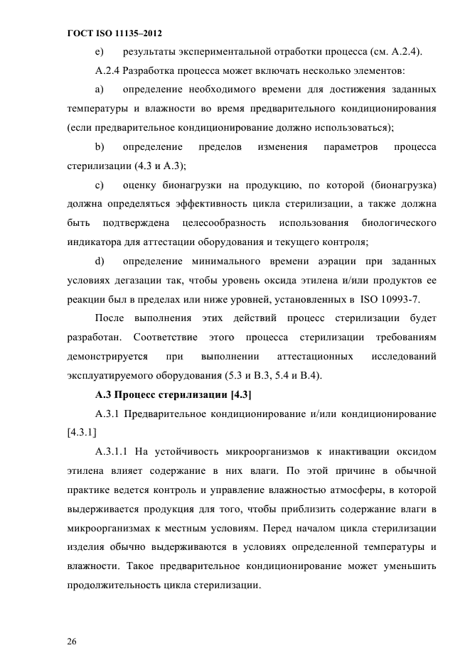 ГОСТ ISO 11135-2012