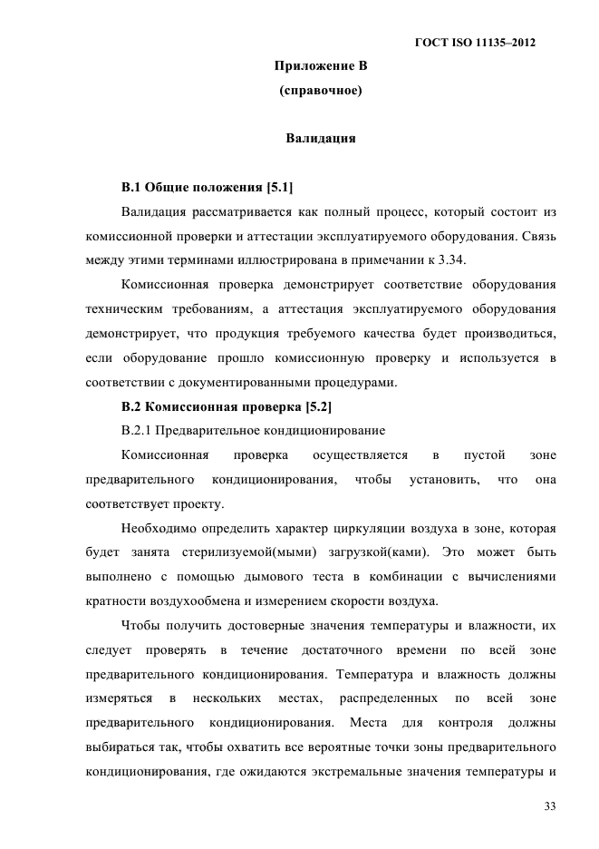 ГОСТ ISO 11135-2012