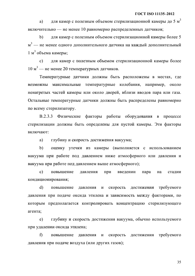 ГОСТ ISO 11135-2012