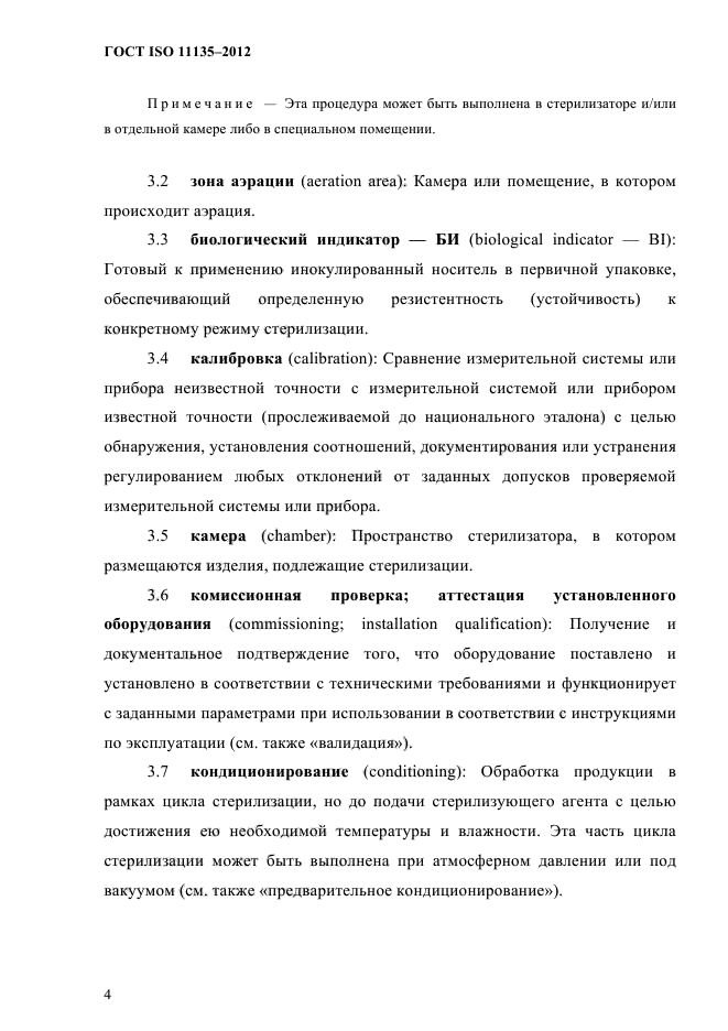 ГОСТ ISO 11135-2012