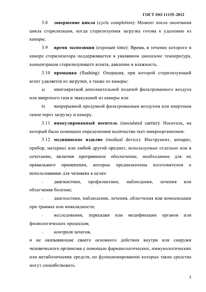 ГОСТ ISO 11135-2012