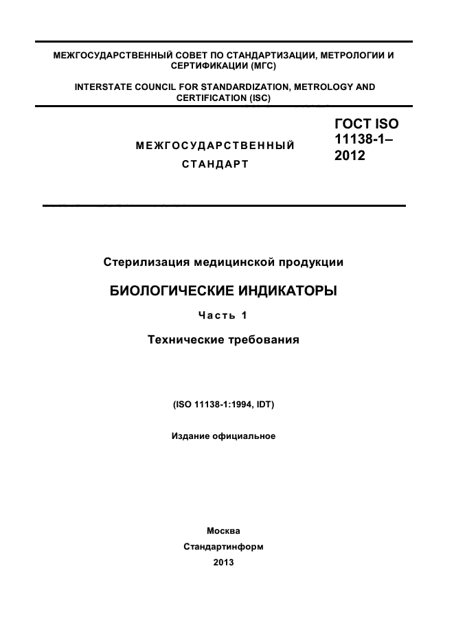 ГОСТ ISO 11138-1-2012