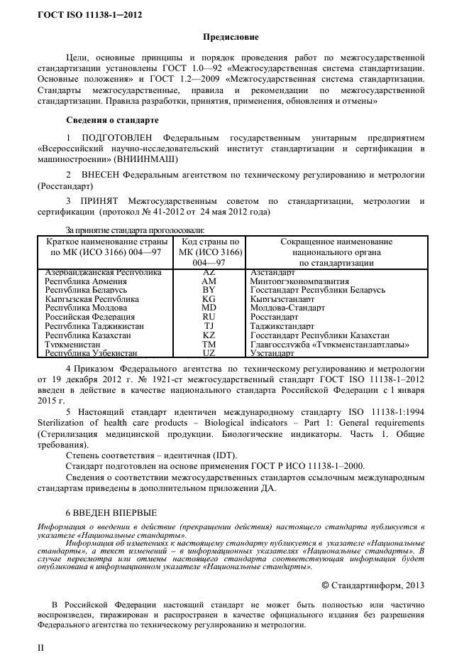 ГОСТ ISO 11138-1-2012