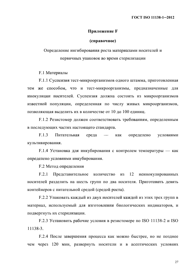 ГОСТ ISO 11138-1-2012