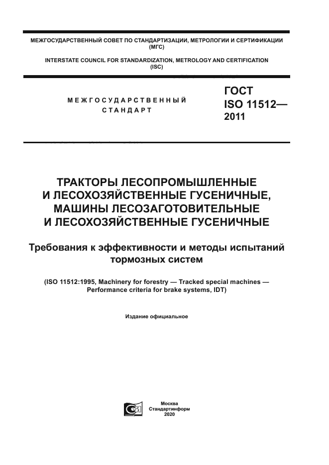 ГОСТ ISO 11512-2011