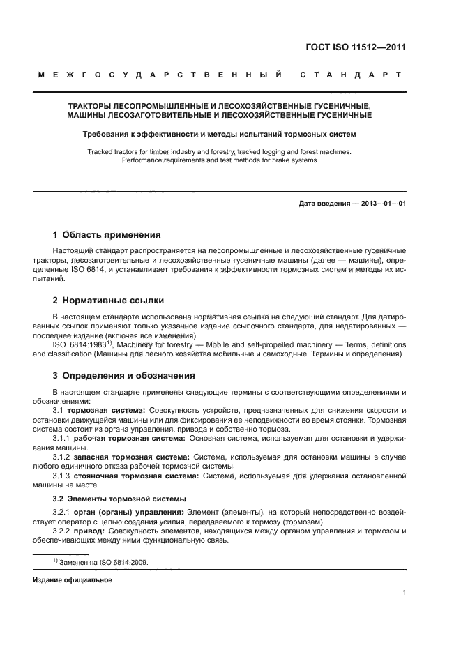 ГОСТ ISO 11512-2011