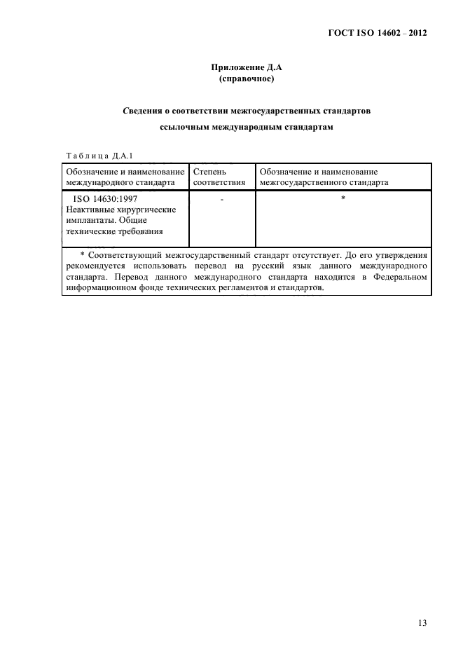 ГОСТ ISO 14602-2012