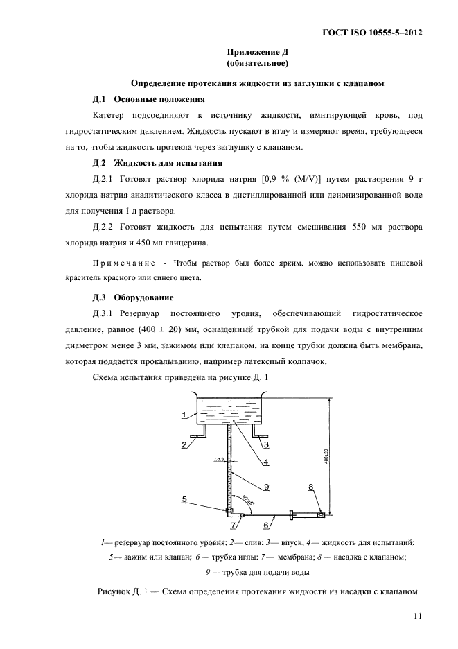 ГОСТ ISO 10555-5-2012