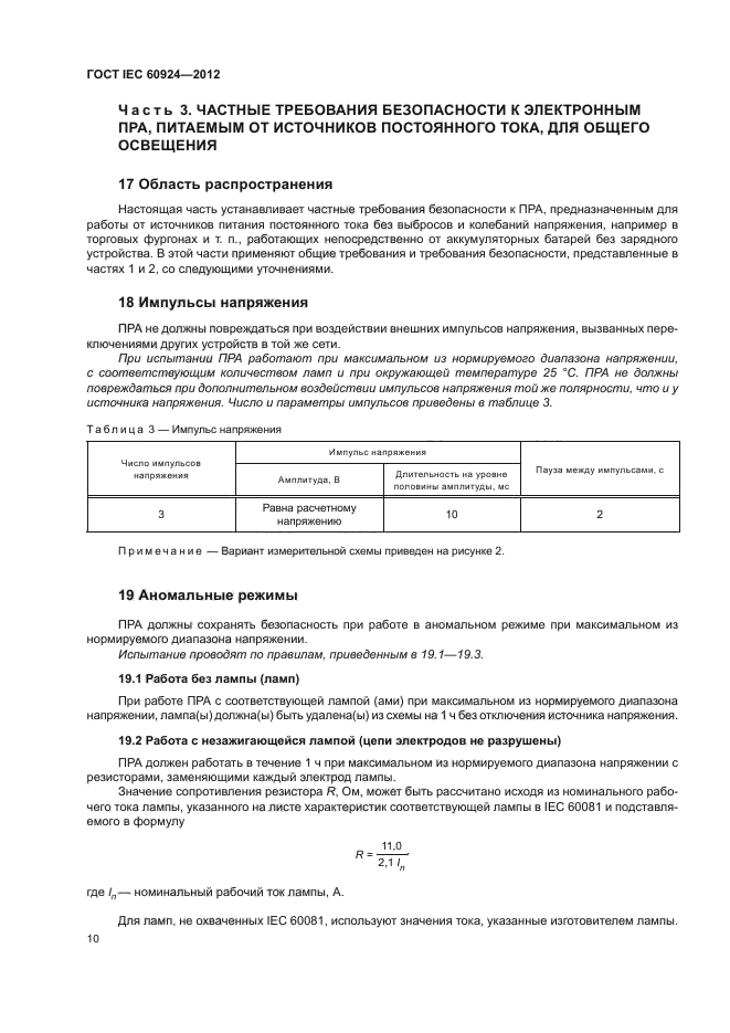 ГОСТ IEC 60924-2012