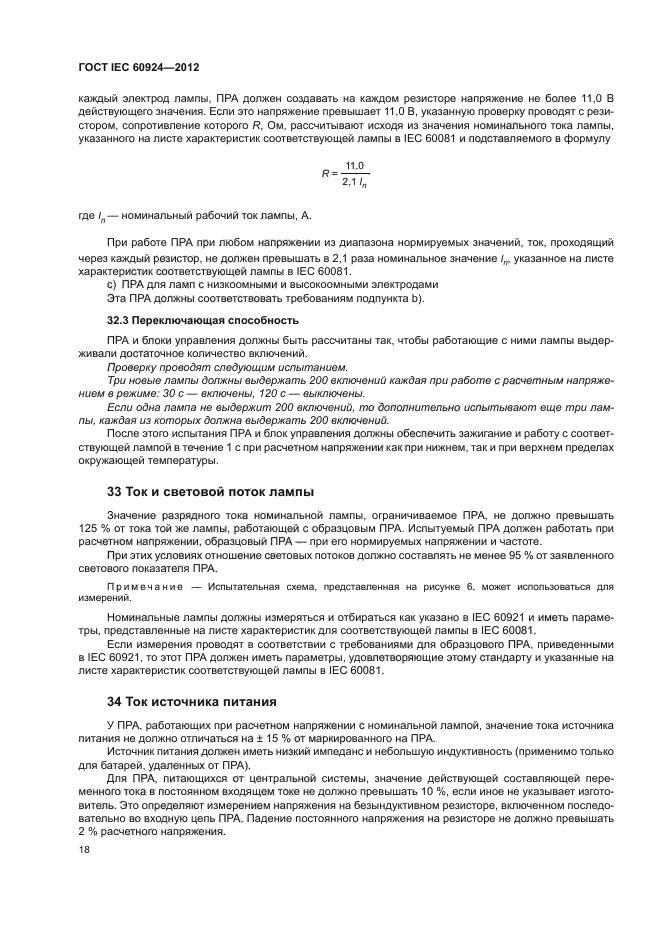 ГОСТ IEC 60924-2012