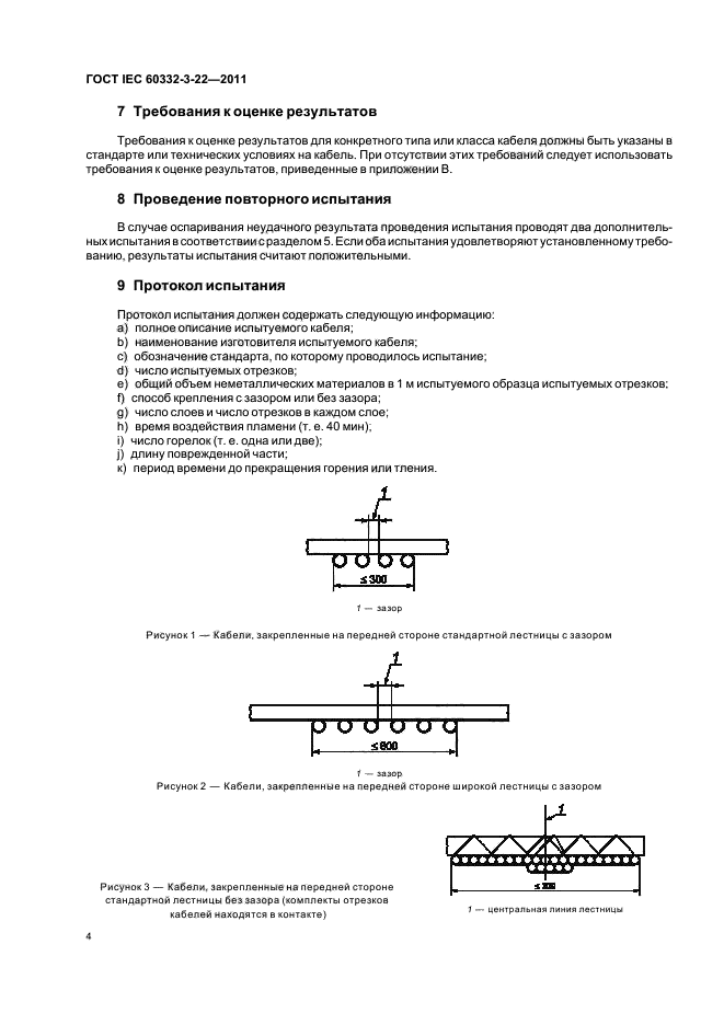 ГОСТ IEC 60332-3-22-2011