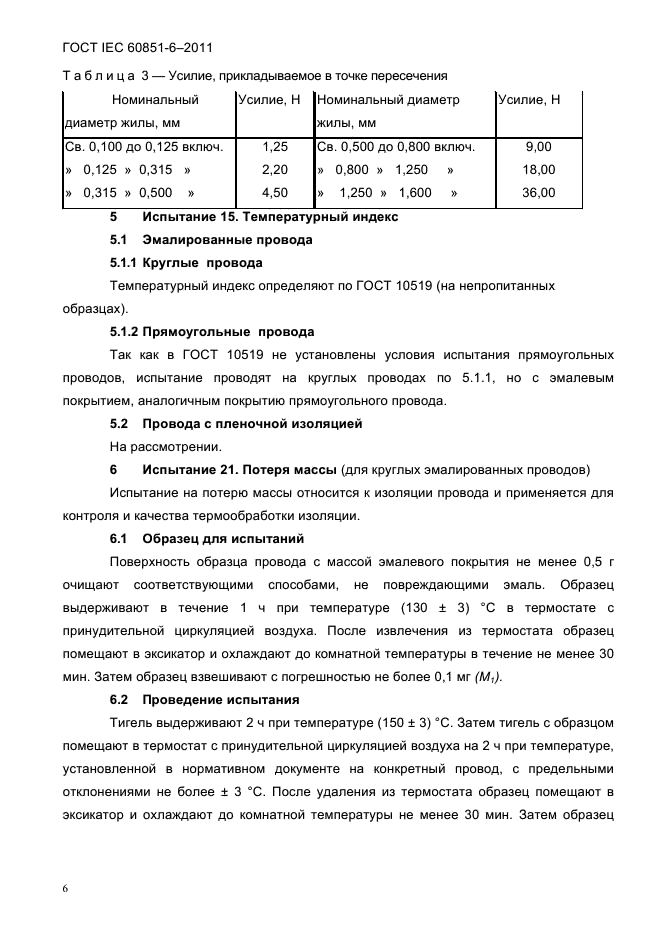 ГОСТ IEC 60851-6-2011