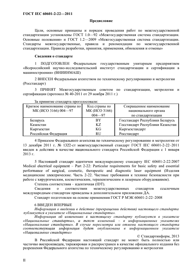 ГОСТ IEC 60601-2-22-2011
