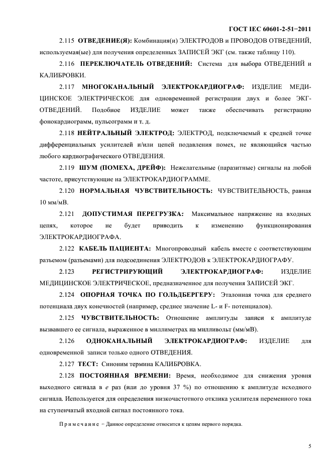 ГОСТ IEC 60601-2-51-2011