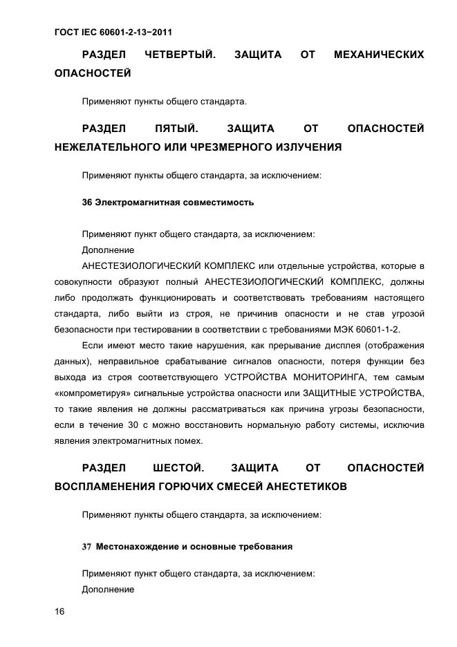 ГОСТ IEC 60601-2-13-2011