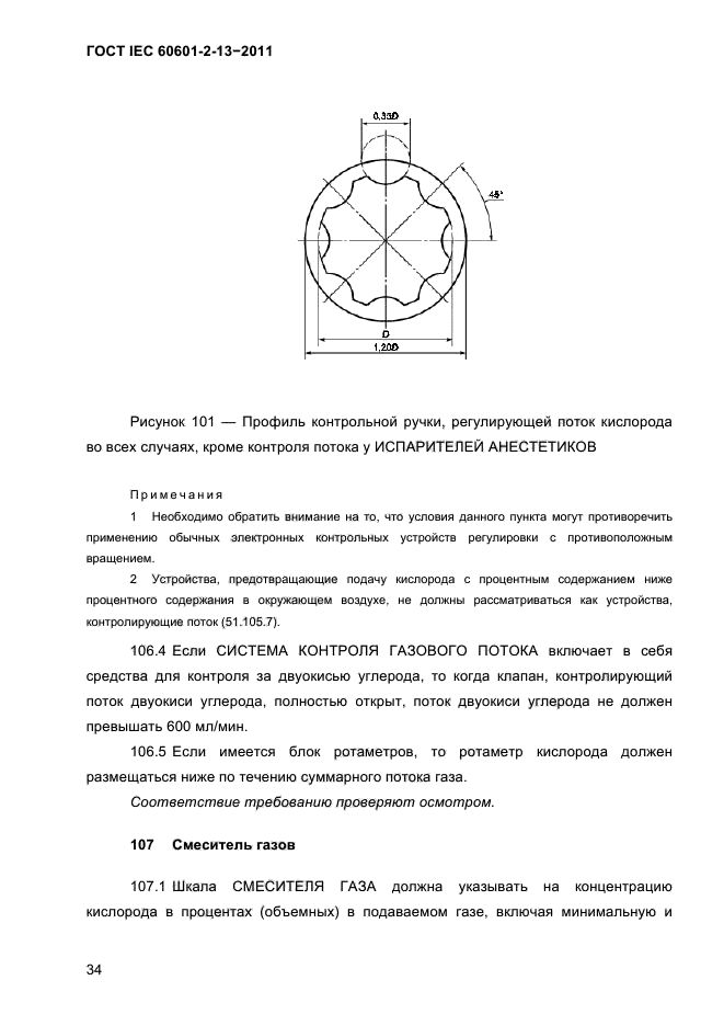 ГОСТ IEC 60601-2-13-2011