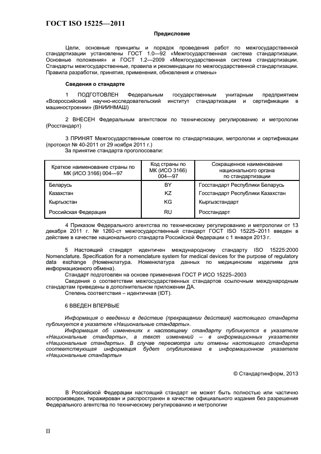 ГОСТ ISO 15225-2011