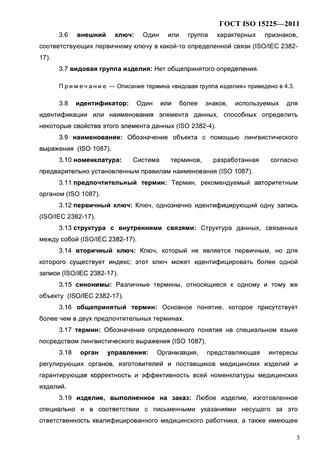 ГОСТ ISO 15225-2011