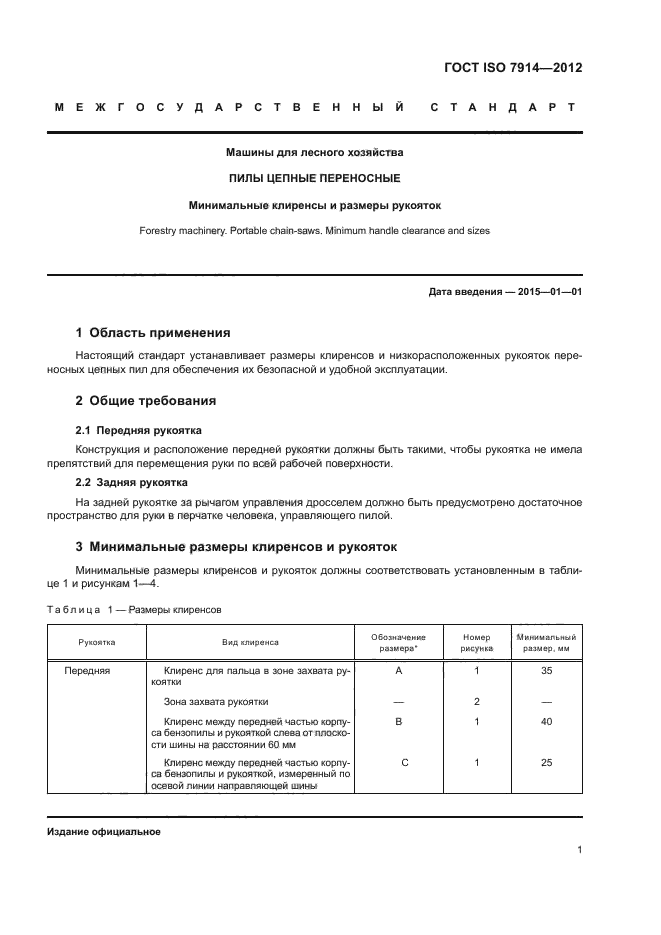 ГОСТ ISO 7914-2012