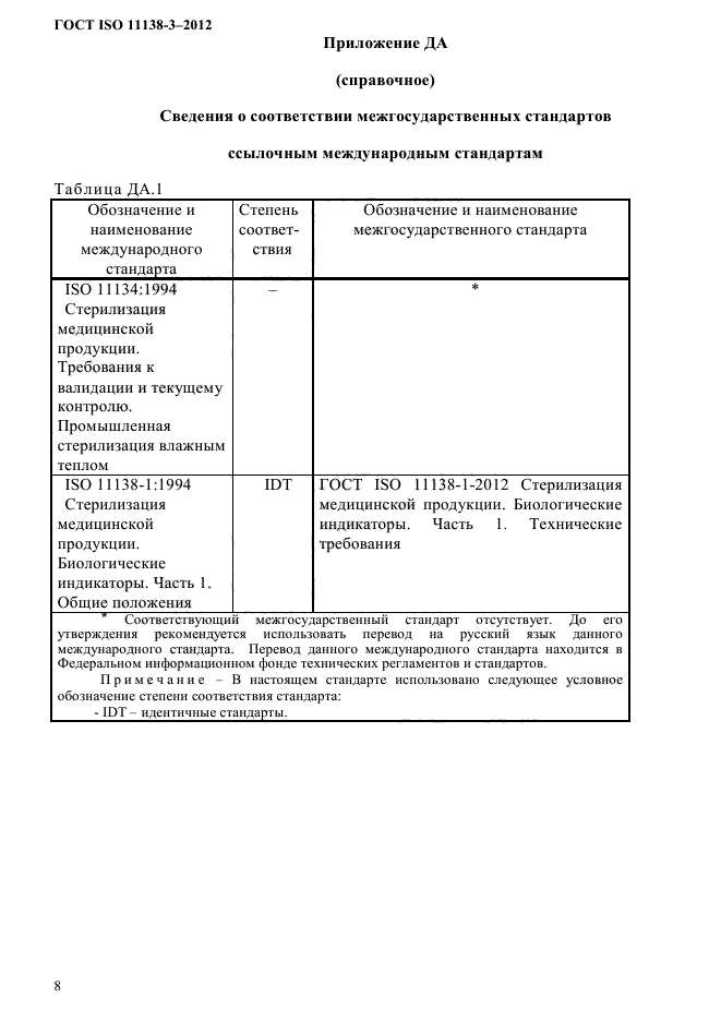 ГОСТ ISO 11138-3-2012