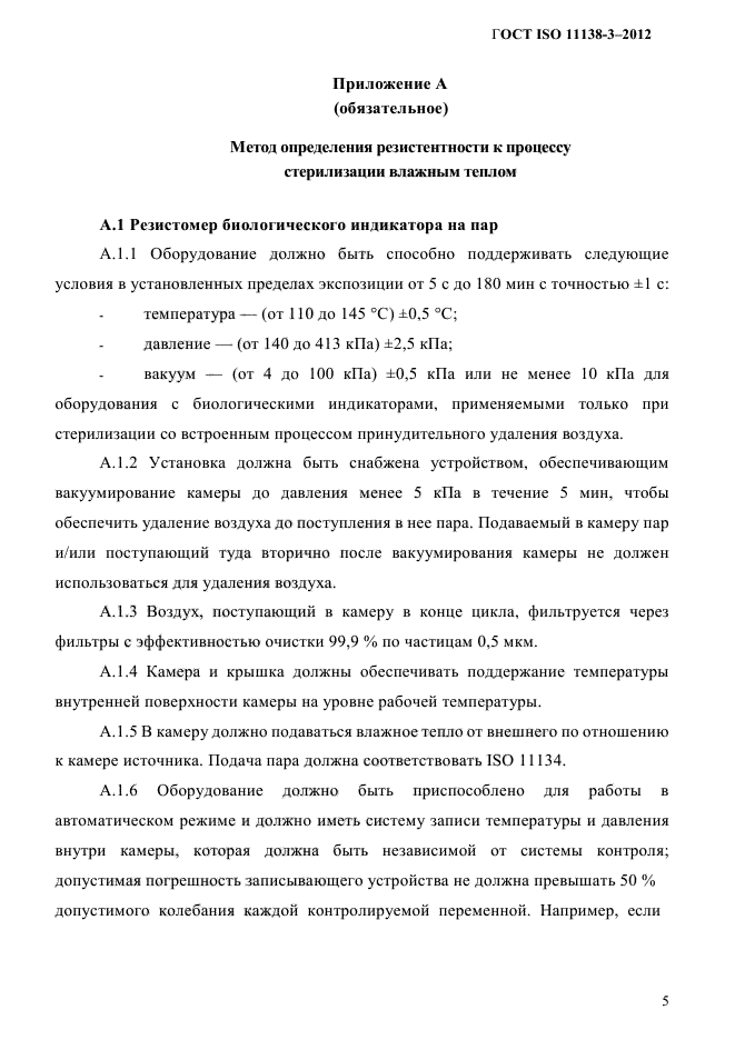 ГОСТ ISO 11138-3-2012