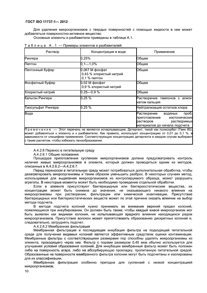 ГОСТ ISO 11737-1-2012