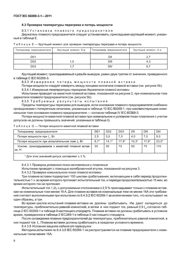 ГОСТ IEC 60269-3-1-2011