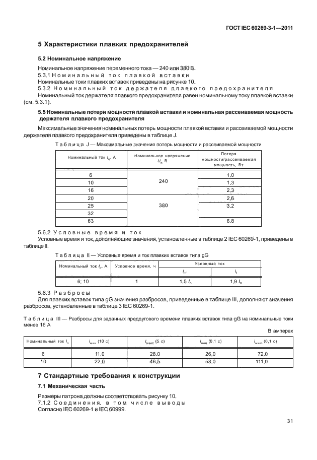 ГОСТ IEC 60269-3-1-2011