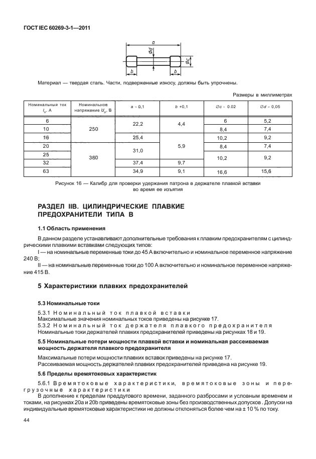 ГОСТ IEC 60269-3-1-2011