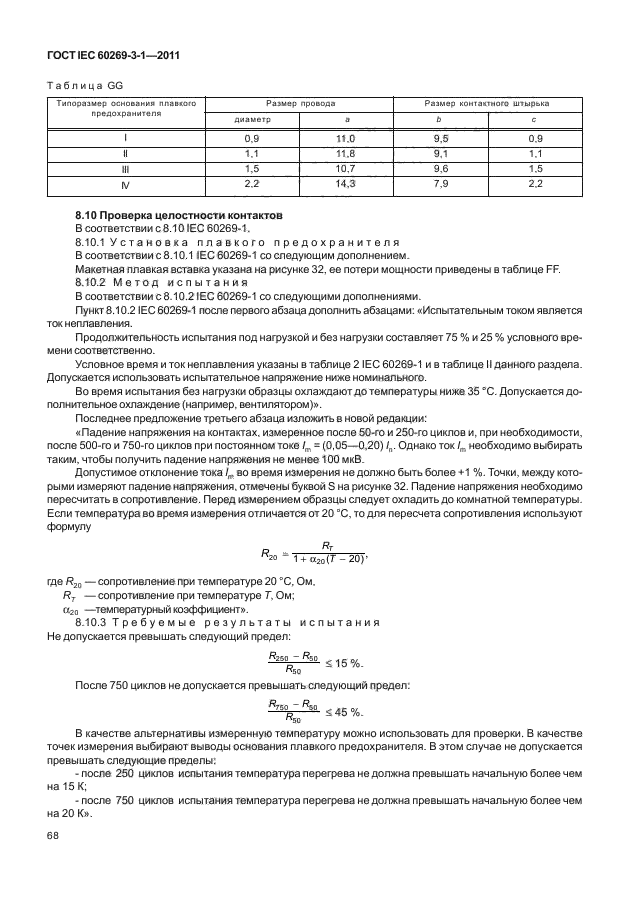 ГОСТ IEC 60269-3-1-2011