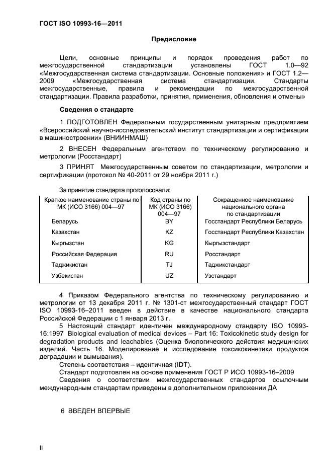 ГОСТ ISO 10993-16-2011