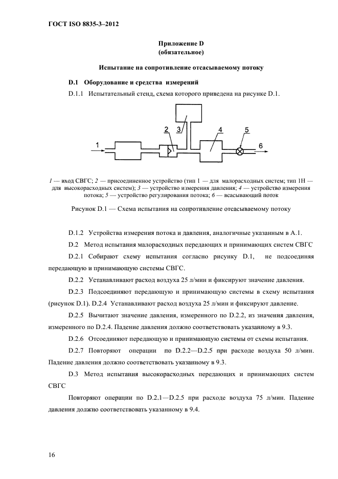 ГОСТ ISO 8835-3-2012