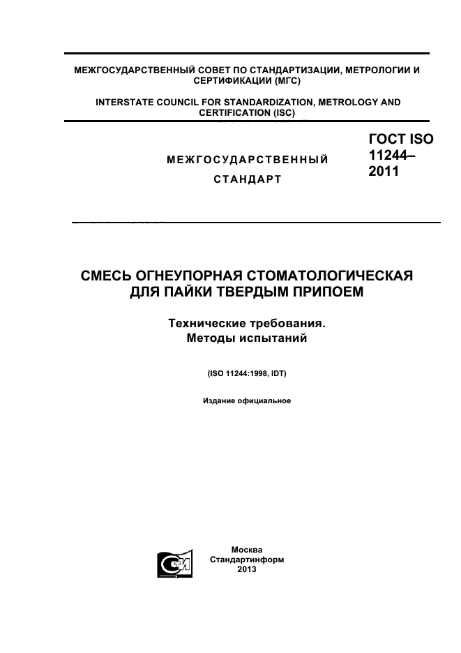 ГОСТ ISO 11244-2011