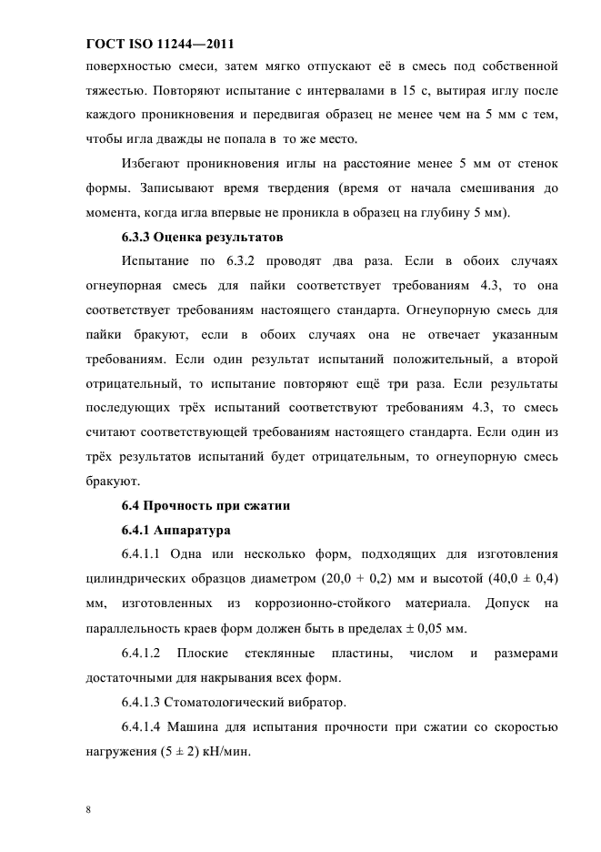 ГОСТ ISO 11244-2011