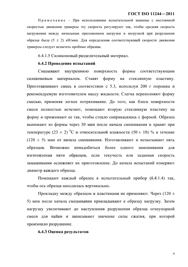 ГОСТ ISO 11244-2011