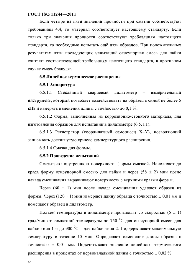 ГОСТ ISO 11244-2011