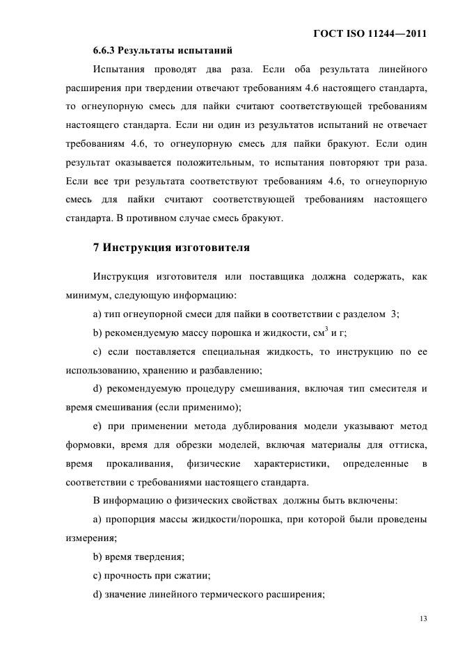 ГОСТ ISO 11244-2011