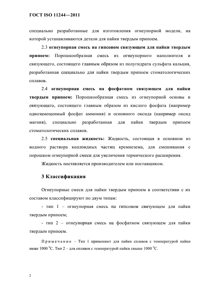 ГОСТ ISO 11244-2011