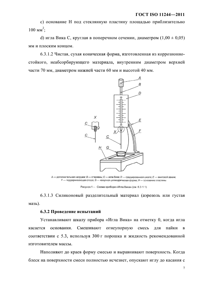 ГОСТ ISO 11244-2011