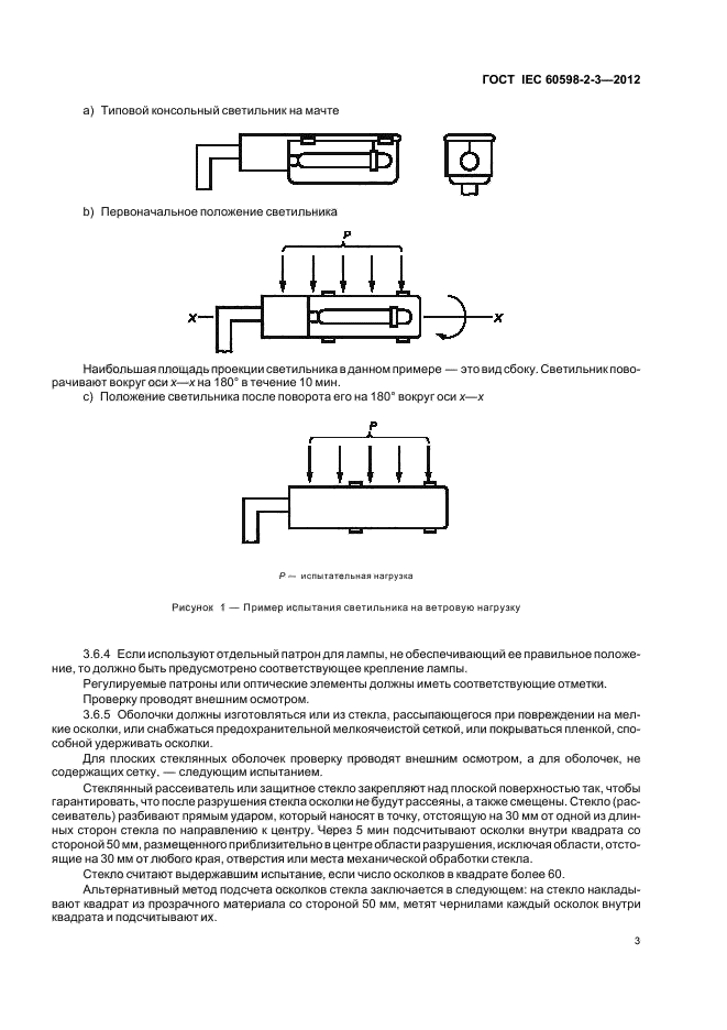 ГОСТ IEC 60598-2-3-2012