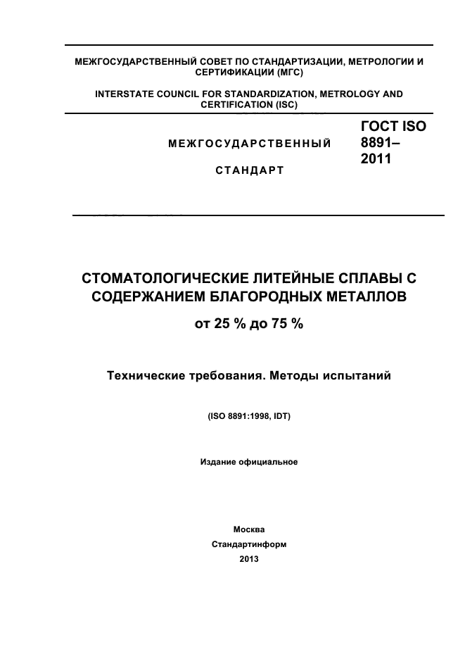 ГОСТ ISO 8891-2011