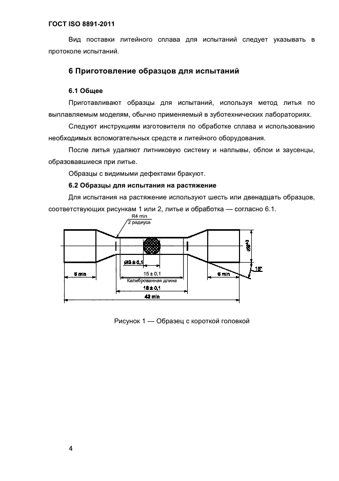 ГОСТ ISO 8891-2011