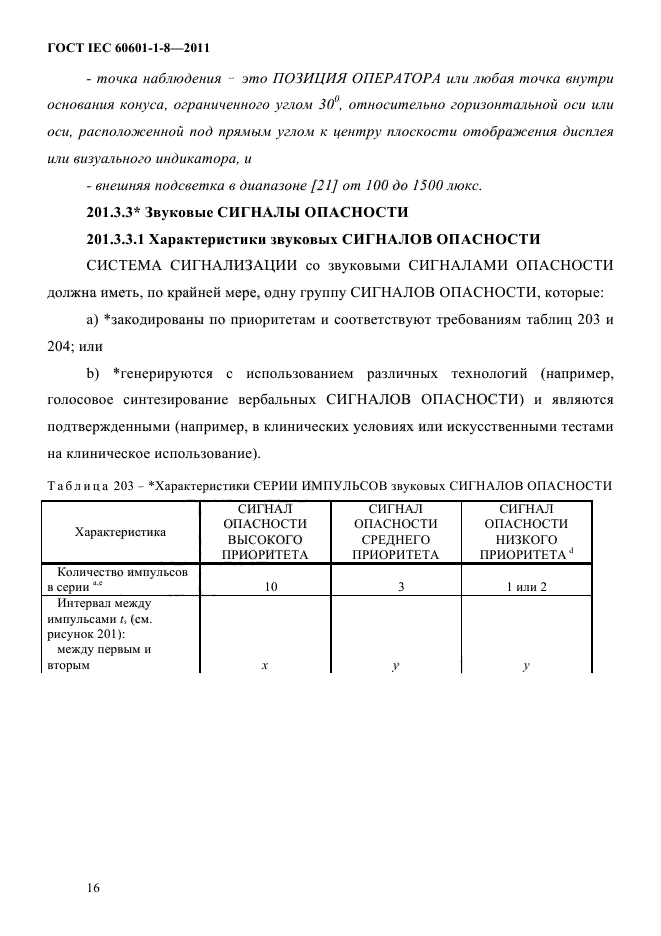 ГОСТ IEC 60601-1-8-2011