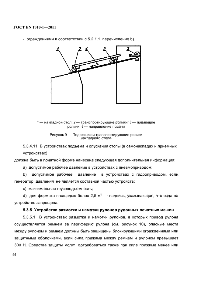 ГОСТ EN 1010-1-2011