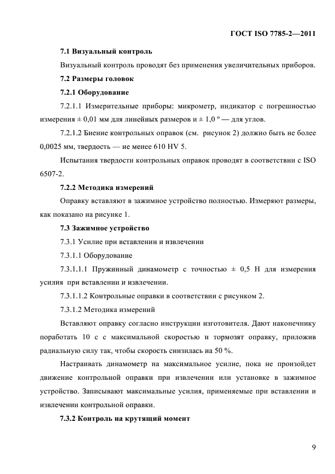 ГОСТ ISO 7785-2-2011